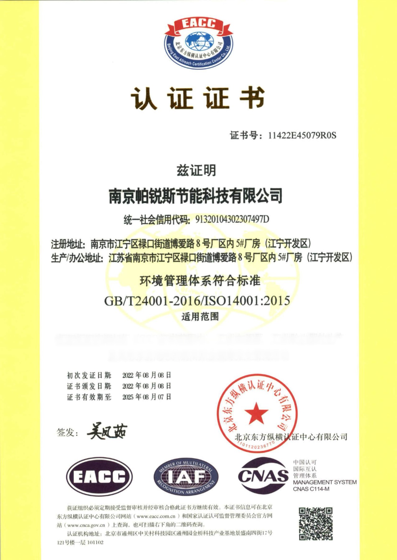 环境管理体系认证证书 ISO 14001