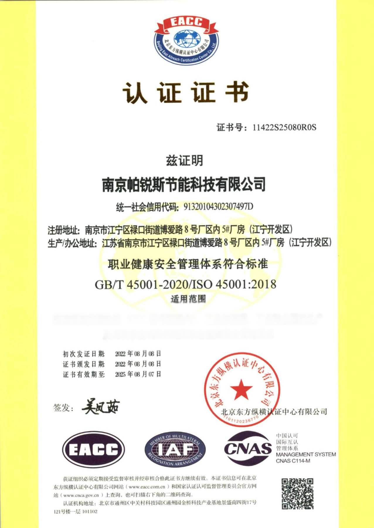 职业健康安全管理体系认证证书 ISO 45001
