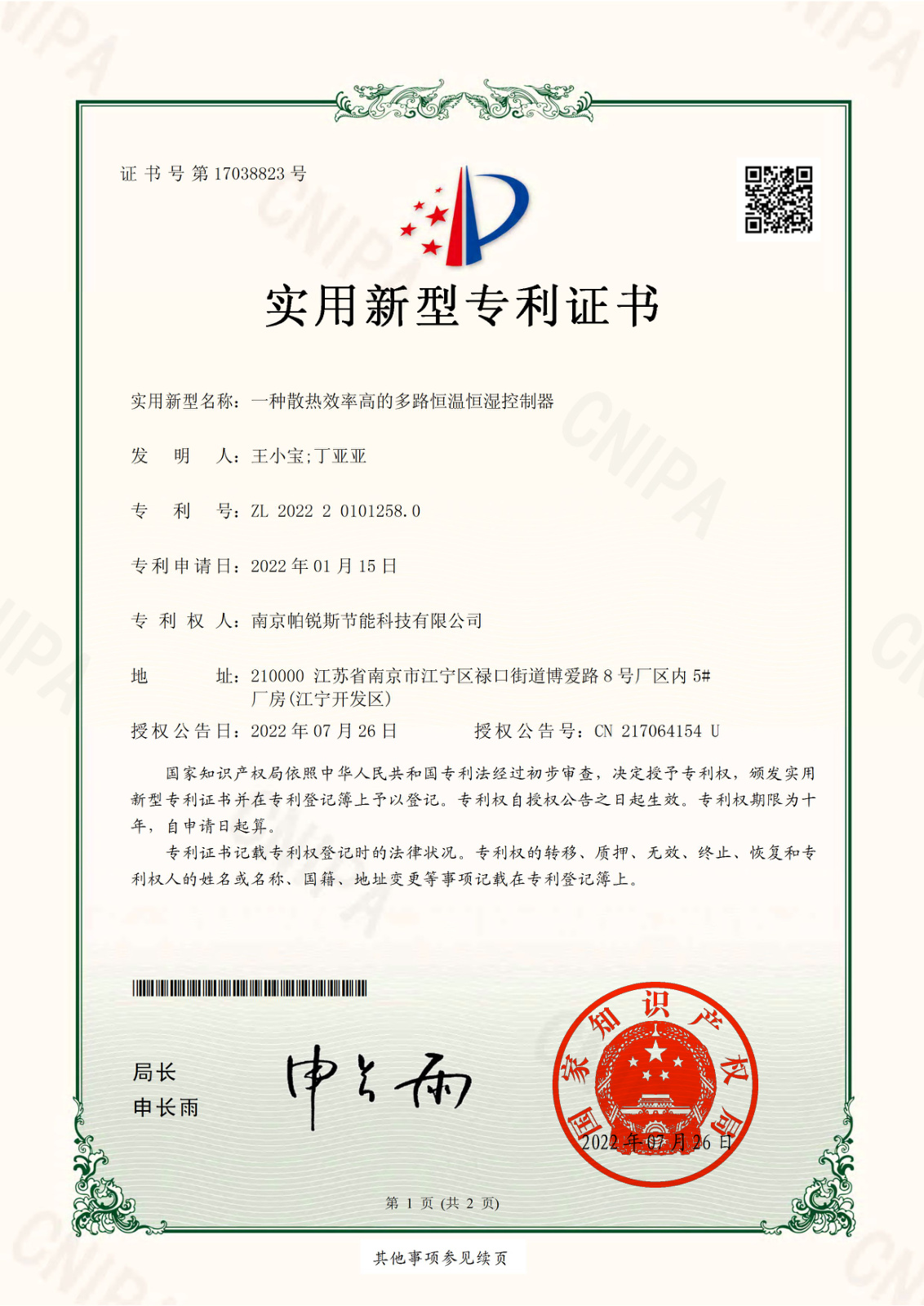 散热效率高的多路恒温恒湿控制器实用新型专利证书