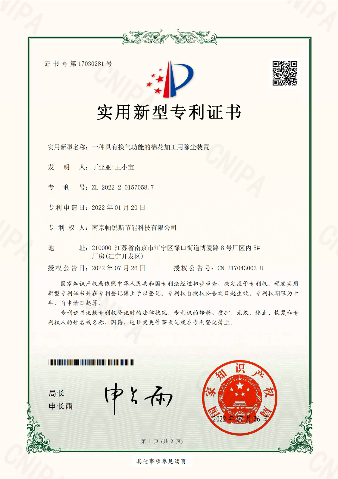 具有换气功能的棉花加工用除尘装置实用新型专利证书
