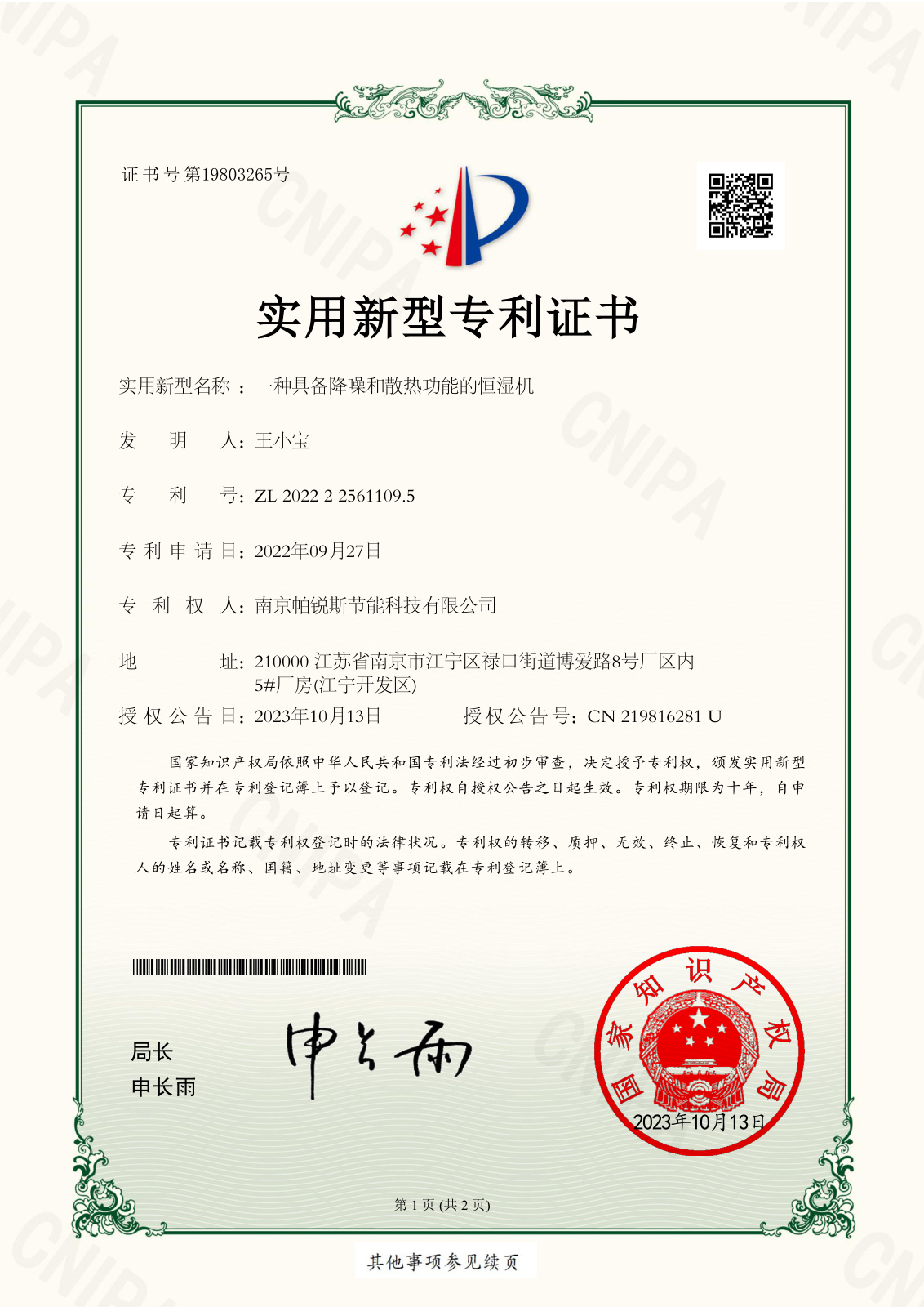 具备降噪和散热功能的恒湿机实用新型专利证书