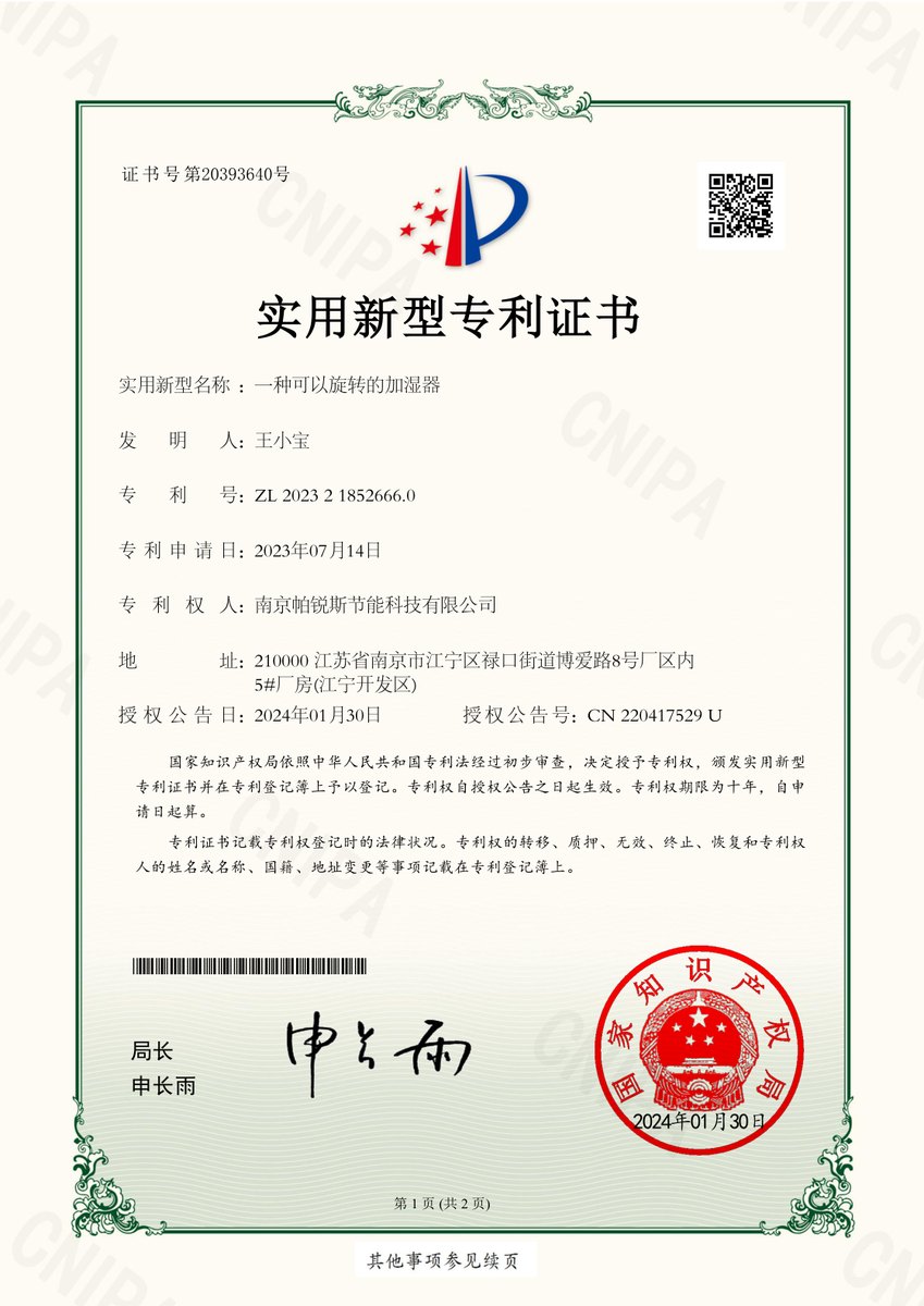 可旋转加湿器专利证书