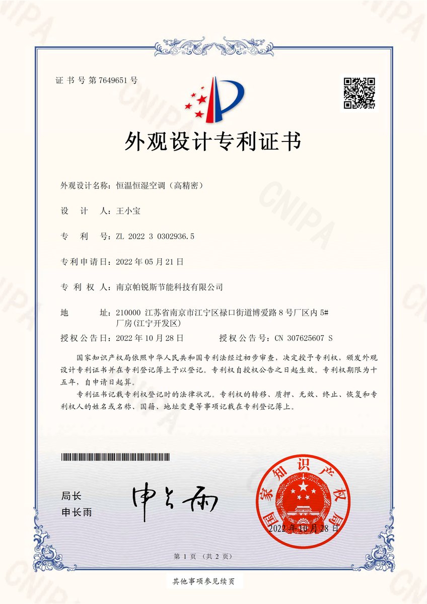 高精密恒温恒湿外观设计专利